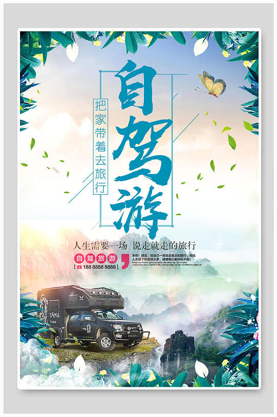自驾游自驾旅游自驾游海报