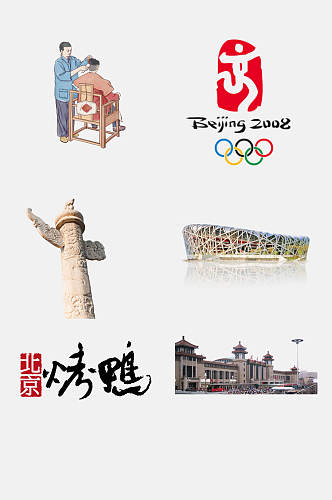 水彩创意北京旅游地标建筑美食免扣素材