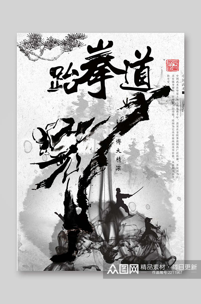中国风水墨画跆拳道宣传单素材