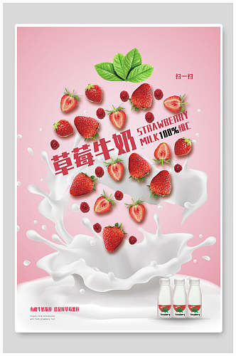 草莓牛奶宣传季海报