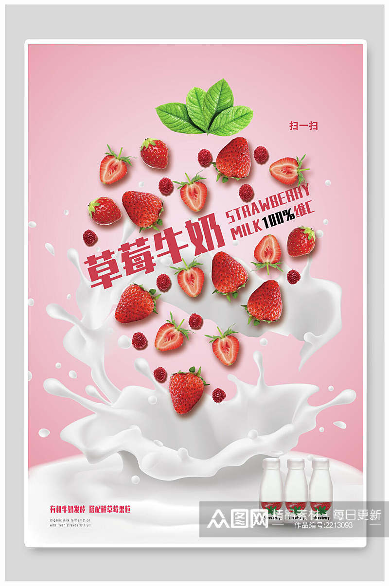 草莓牛奶宣传季海报素材