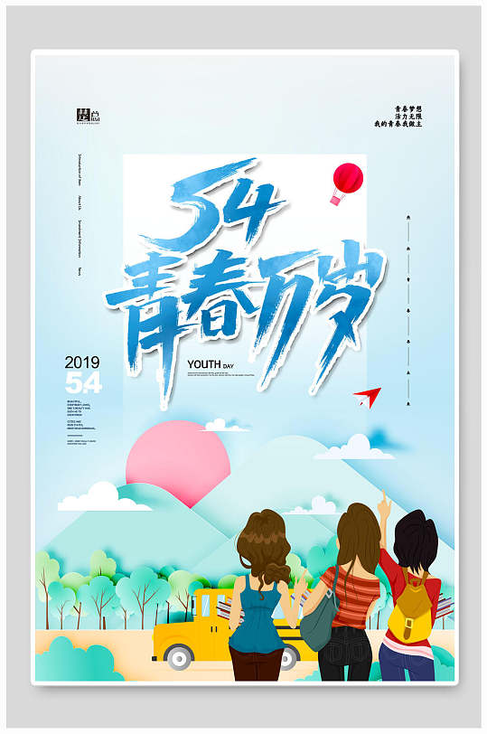 手绘风青春万岁蓝绿五四青年节海报