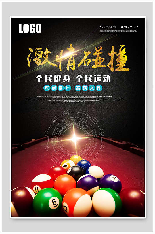 全民健身台球海报