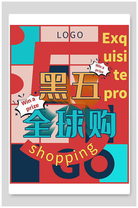 黑五全球购黑色星期五海报