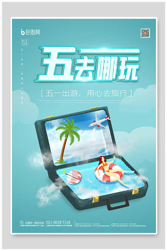五一去哪玩五一劳动节海报