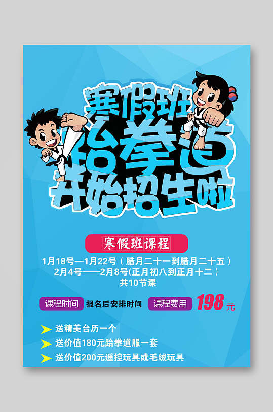跆拳道馆招生跆拳道宣传单