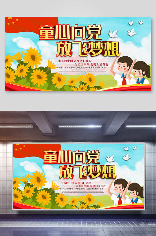 放飞梦想童心向党展板海报