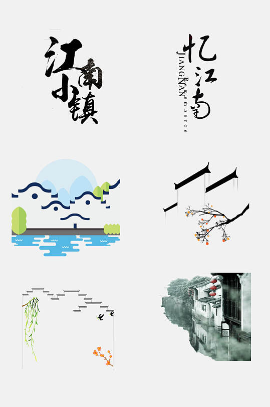 唯美中国风水墨江南徽派建筑免抠元素