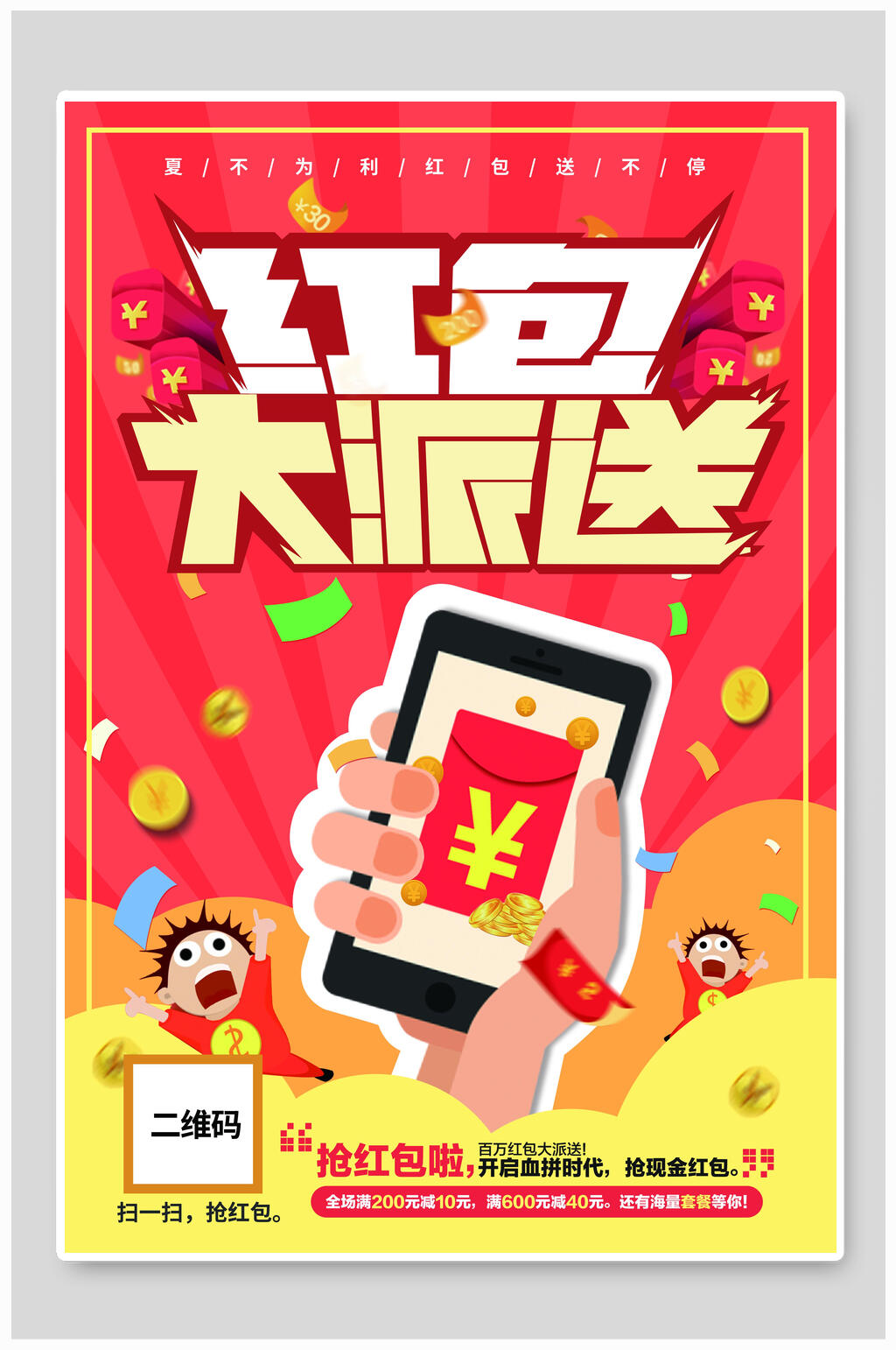 红包大派送红包派送抽奖海报