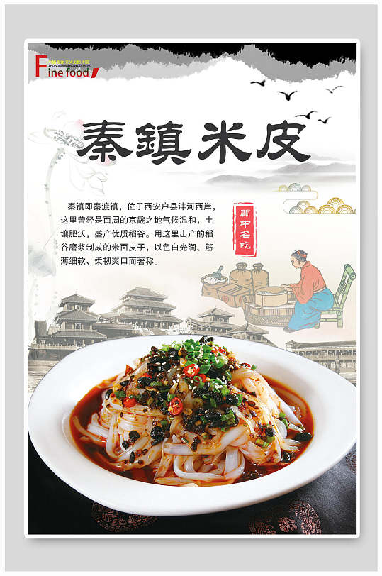 泰镇米皮凉粉凉面海报