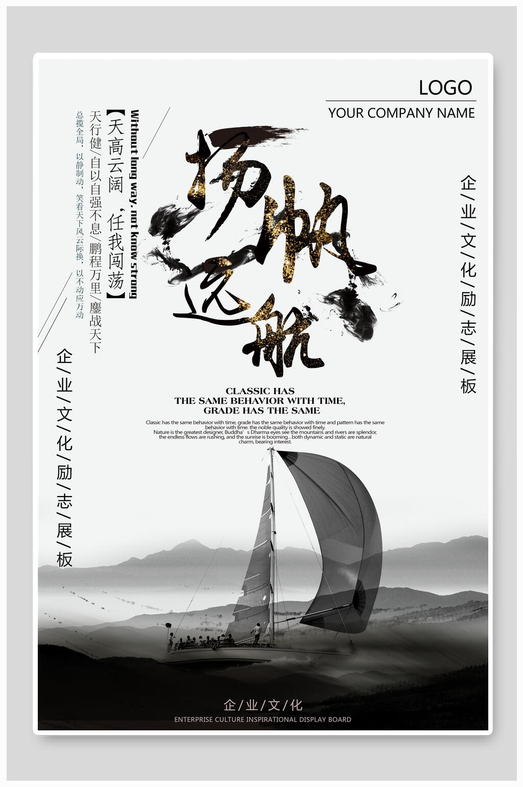 扬帆起航企业文化励志海报素材