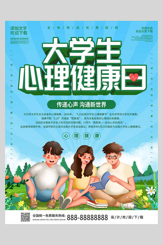 大学生心理健康日海报