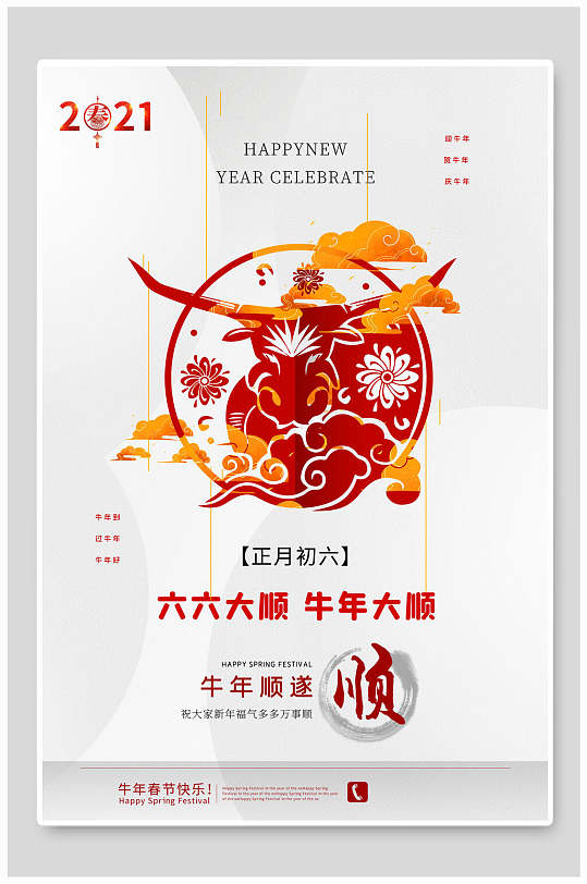 六六大顺牛年大顺春节新年海报