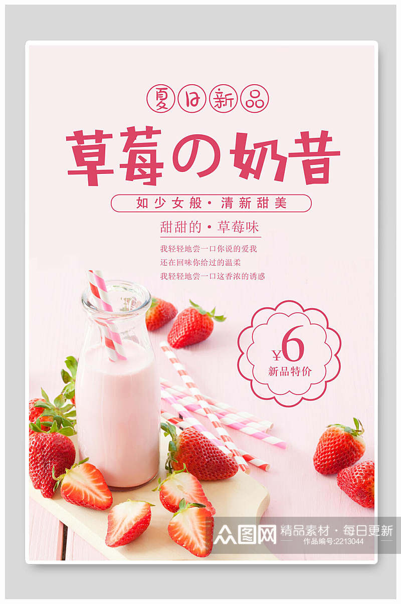 夏日新品草莓奶昔海报素材
