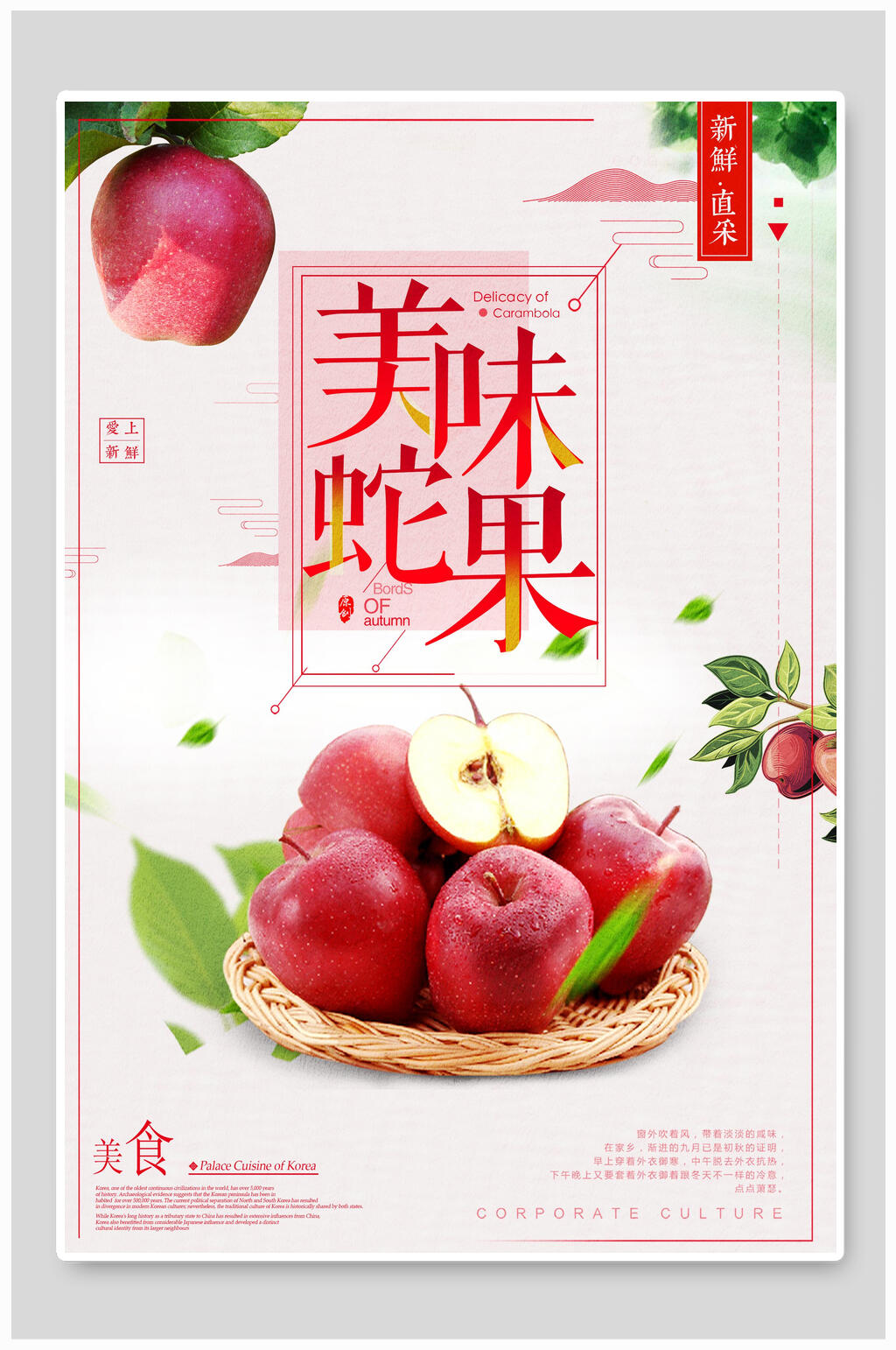 清新美味蛇果苹果海报素材