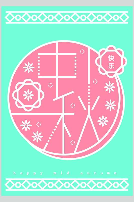 清新中秋节艺术字体元素