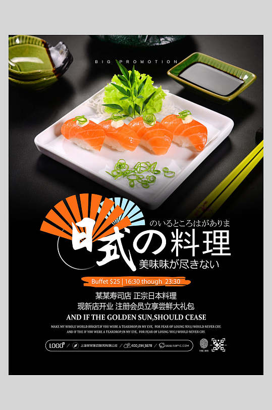 美味日式海鲜刺身美食料理促销海报
