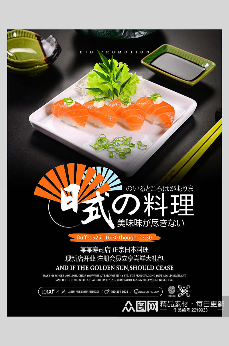 美味日式海鲜刺身美食料理促销海报素材