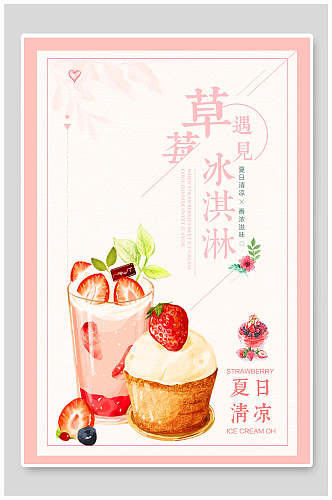 夏日清凉草莓冰淇淋海报