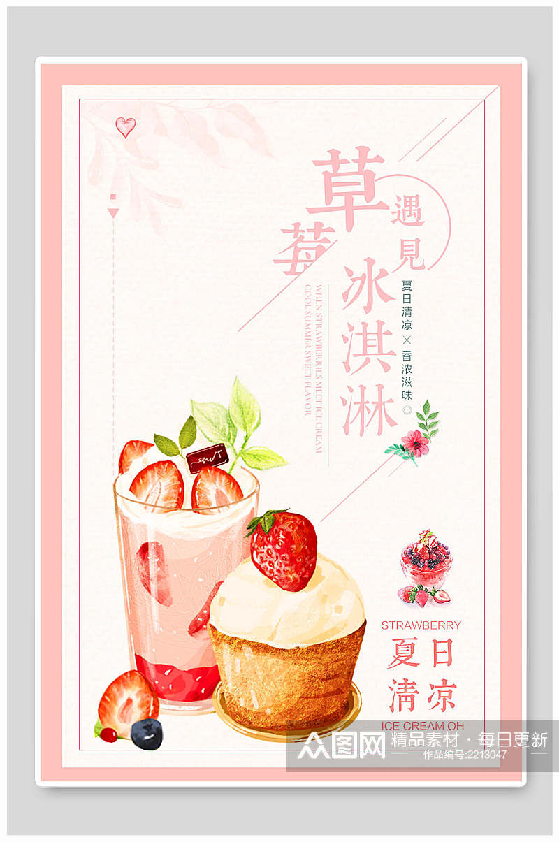 夏日清凉草莓冰淇淋海报素材