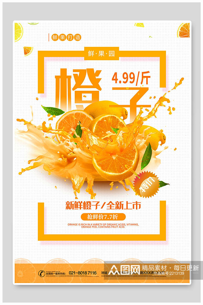 新鲜橙汁水果海报素材