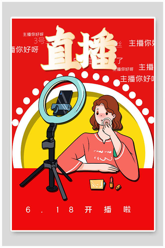 美妆主播直播带货海报