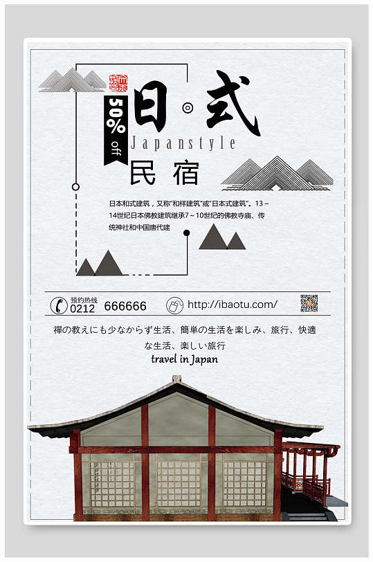 日式民宿特色民宿海报
