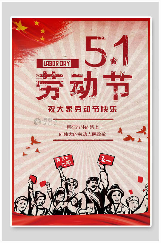 五一劳动节五一劳动节海报