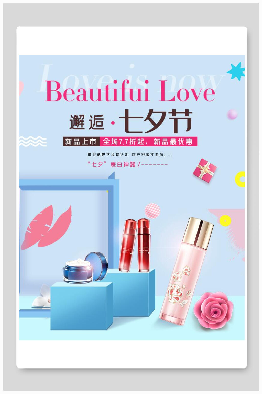 新品上市七夕情人节海报素材