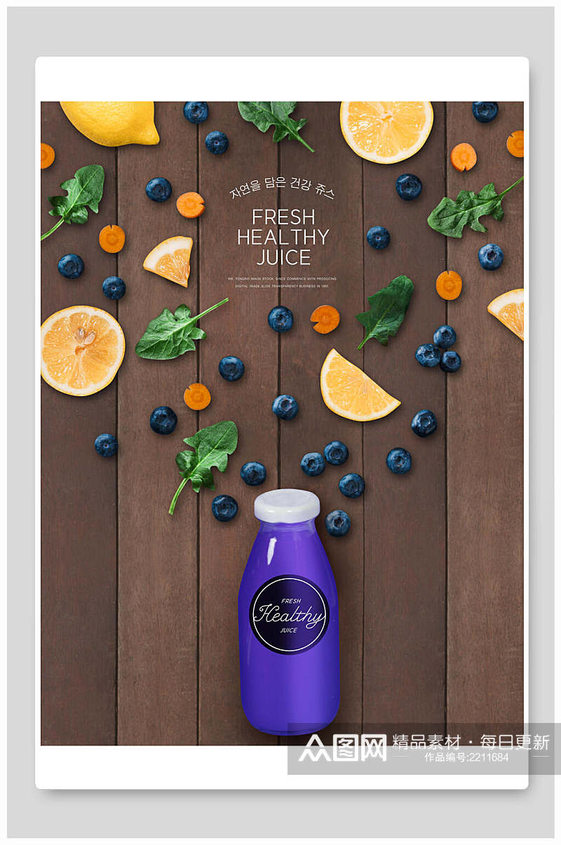 蓝莓果汁水果蔬菜美食海报素材