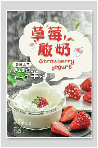 草莓季酸奶促销海报