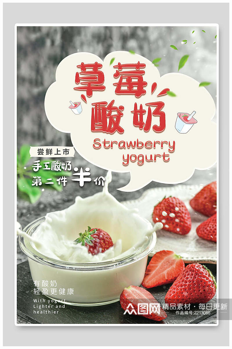 草莓季酸奶促销海报素材