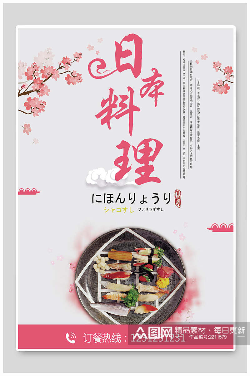 粉色日式美食料理海报素材