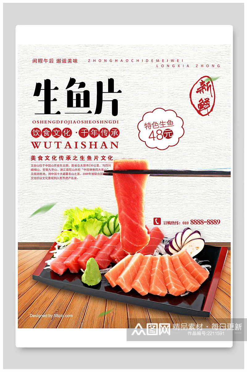 生鱼片饮食文化日式美食海报素材