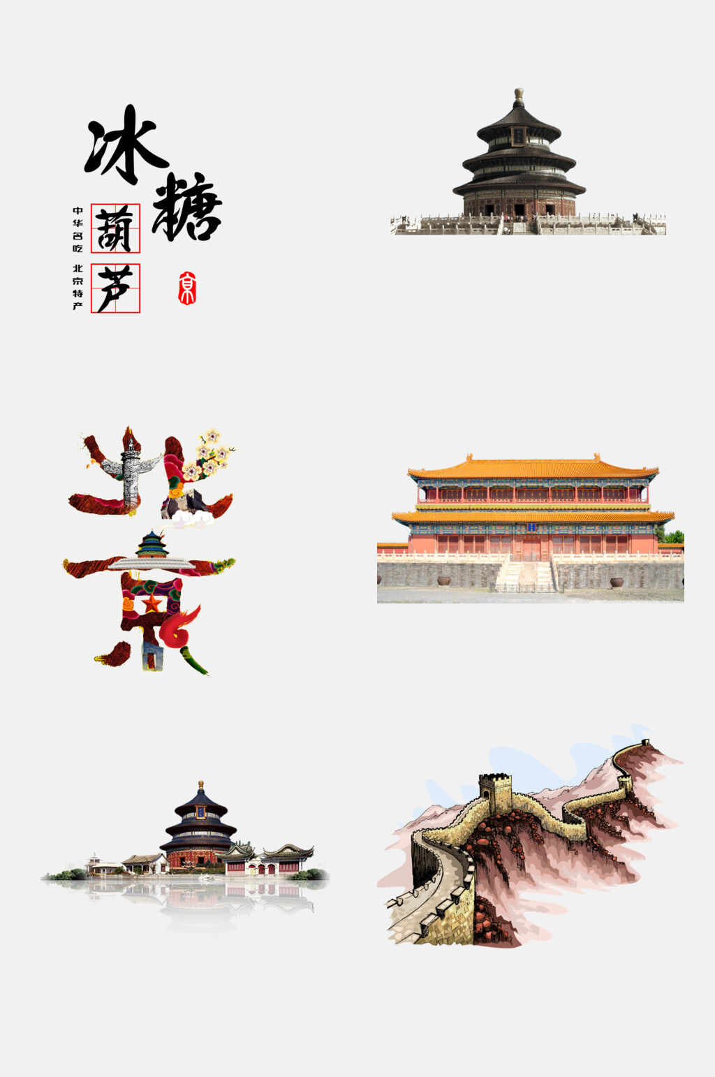 水墨风唯美北京旅游地标建筑美食免扣素材素材