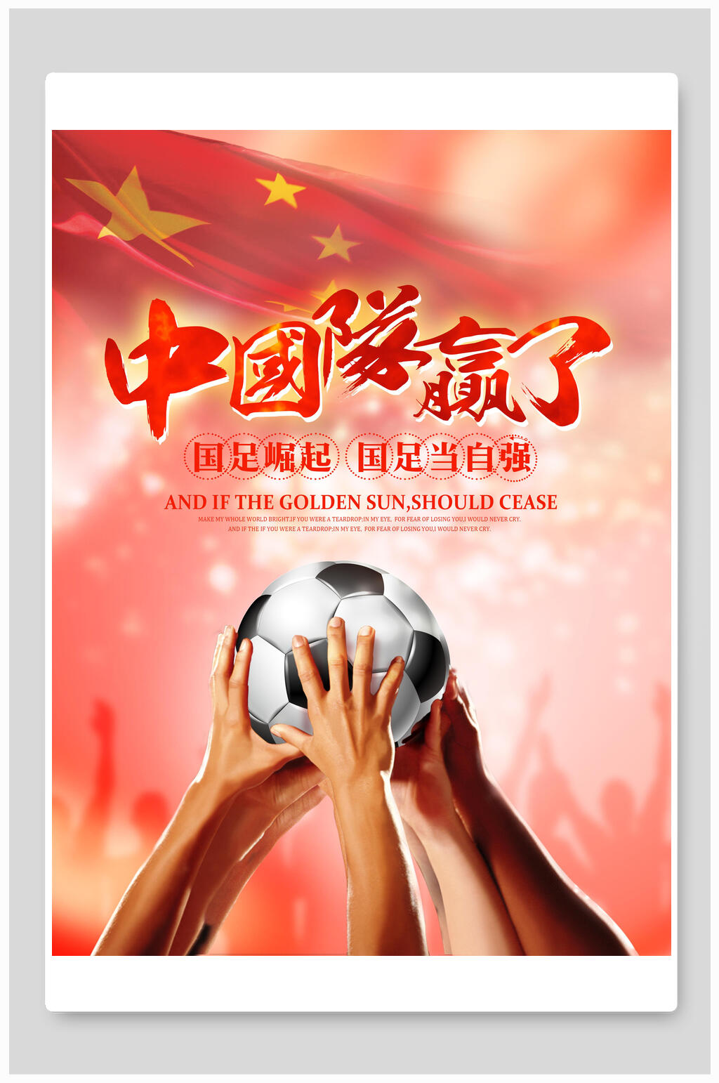 中国足协海报图片