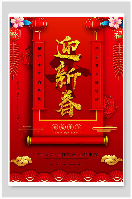 迎新春喜迎牛年春节新年海报