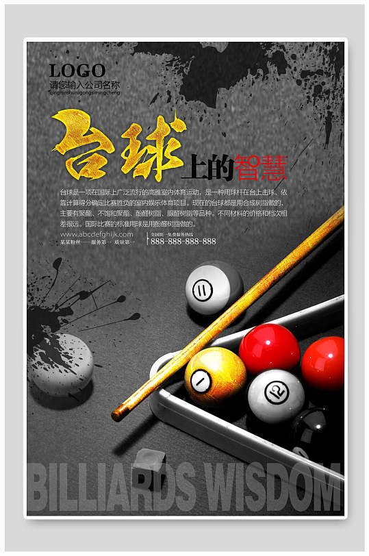 智慧台球海报