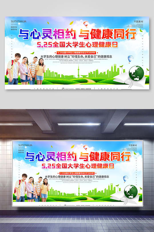 与心灵相约大学生心理健康日展板