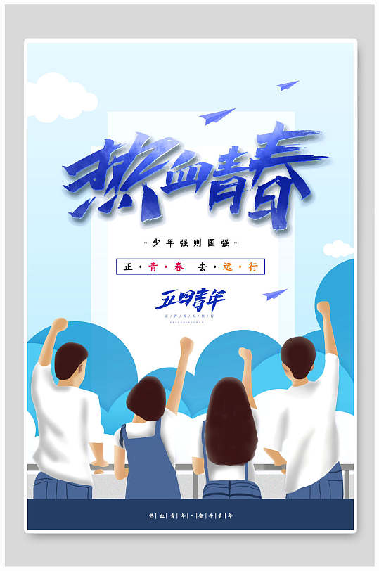 热血青春五四青年节海报