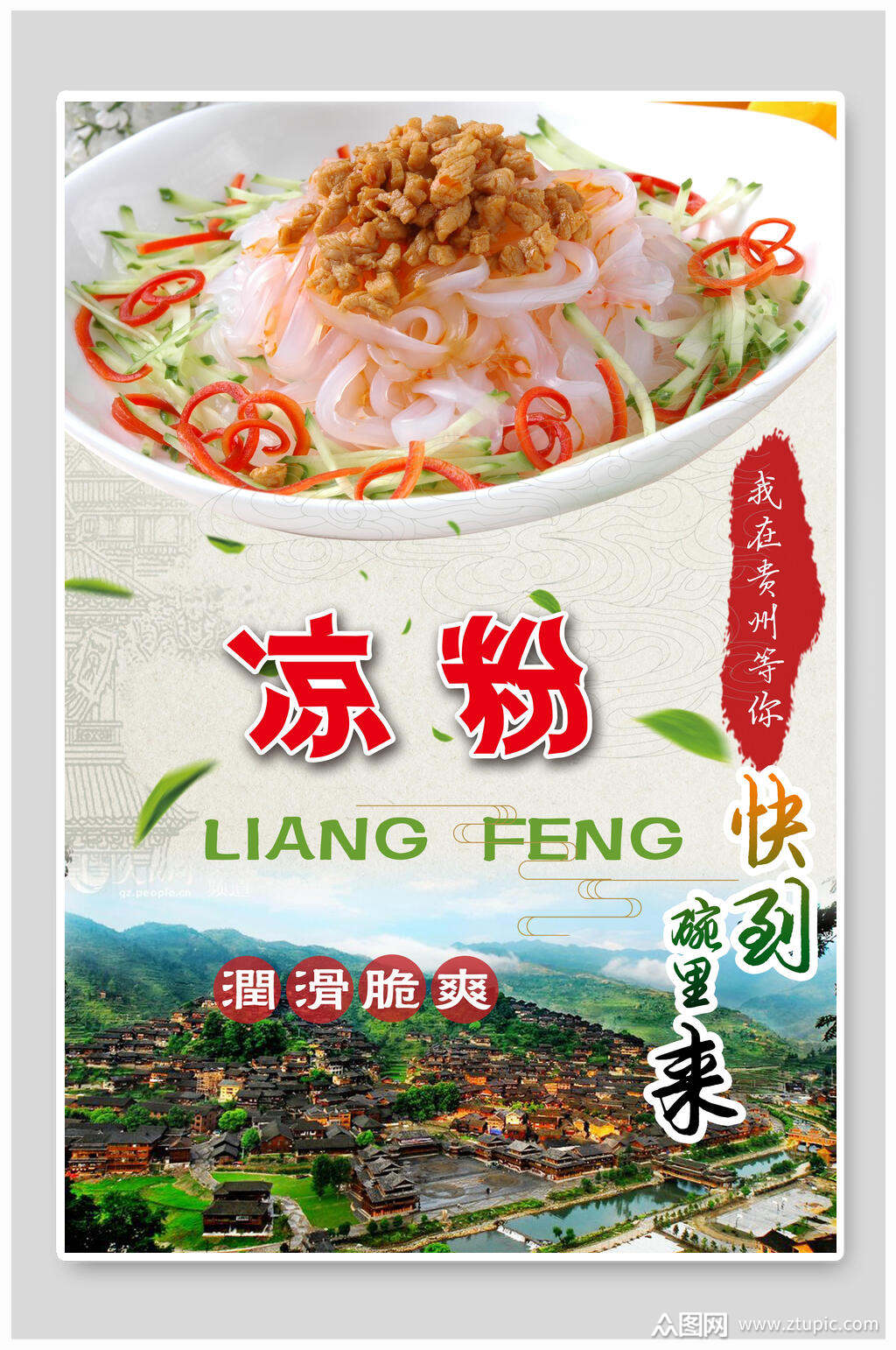 清新润滑脆爽凉粉凉面海报素材