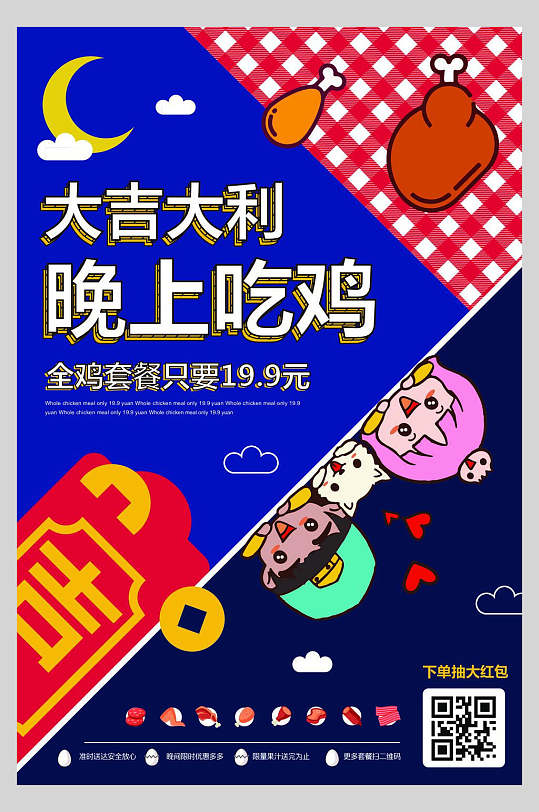 大吉大利晚上吃鸡几何促销矢量海报