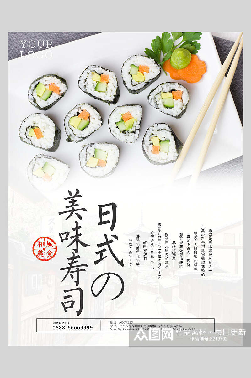 日式美食美味寿司食品海报素材
