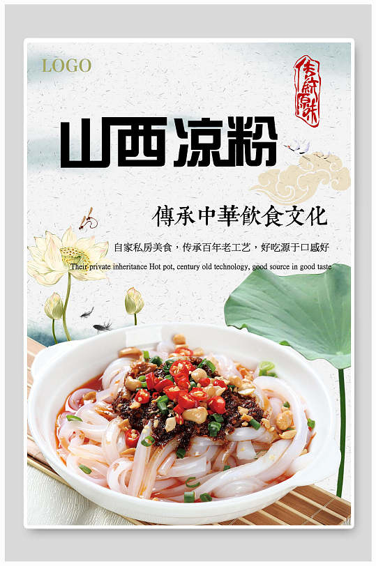 山西凉粉凉面海报