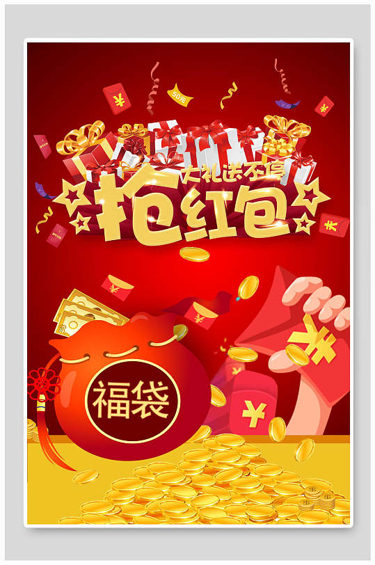 抢红包大礼送不停红包派送抽奖海报