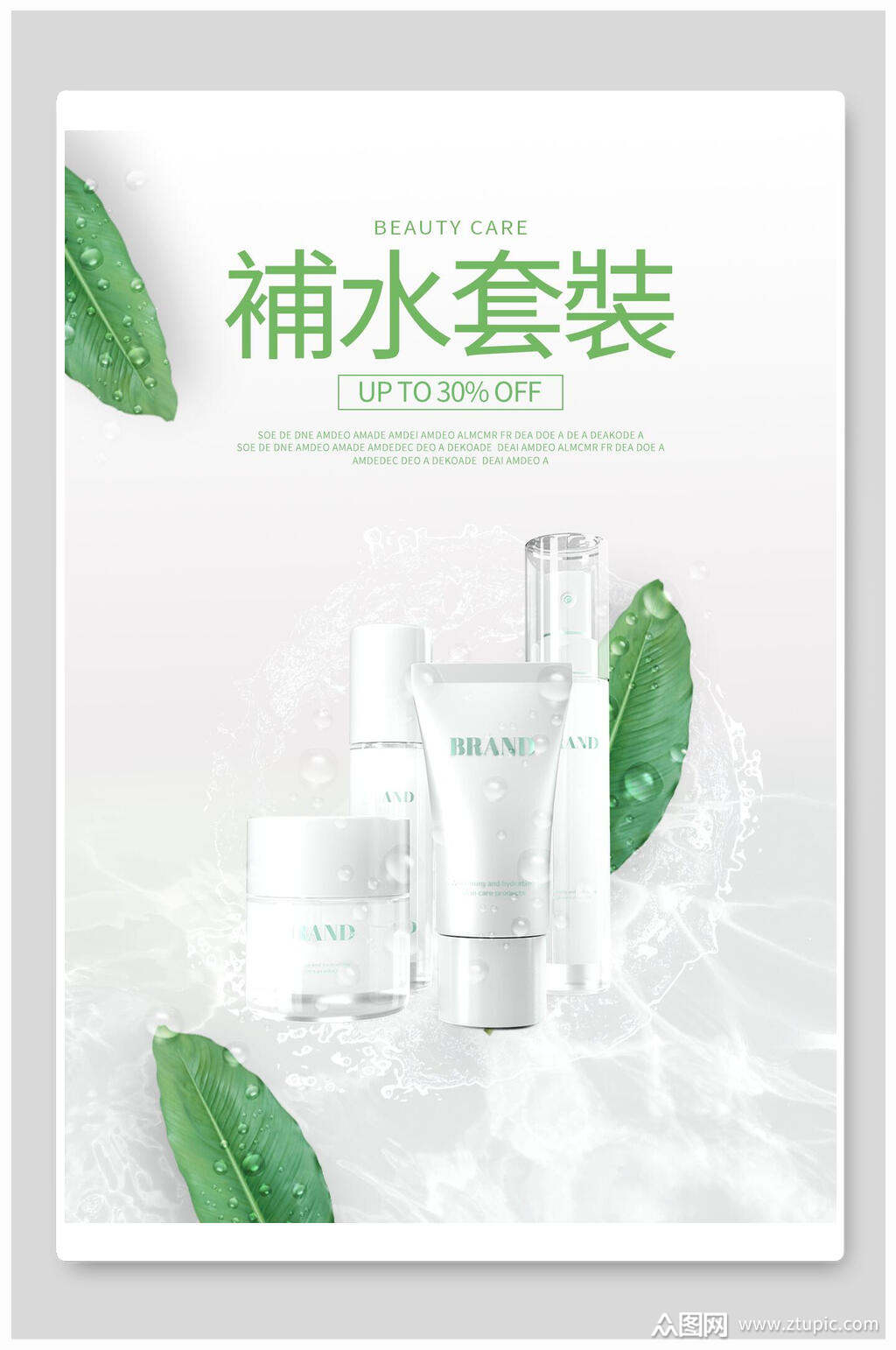 补水套装美妆化妆品海报