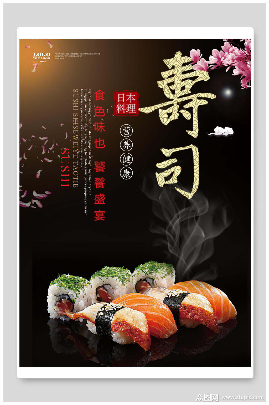 黑色简约风创意高级感大气寿司海报