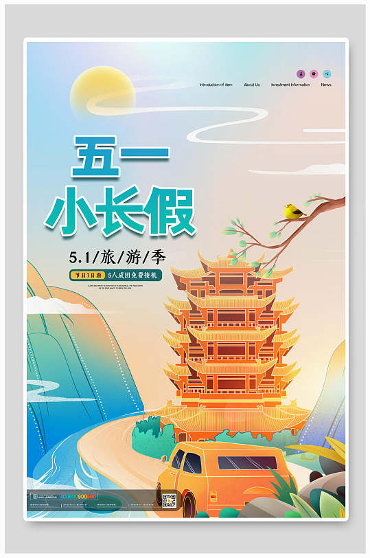 五一小长假五一劳动节海报