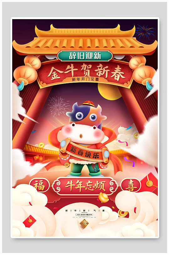 金牛贺新春春节新年海报