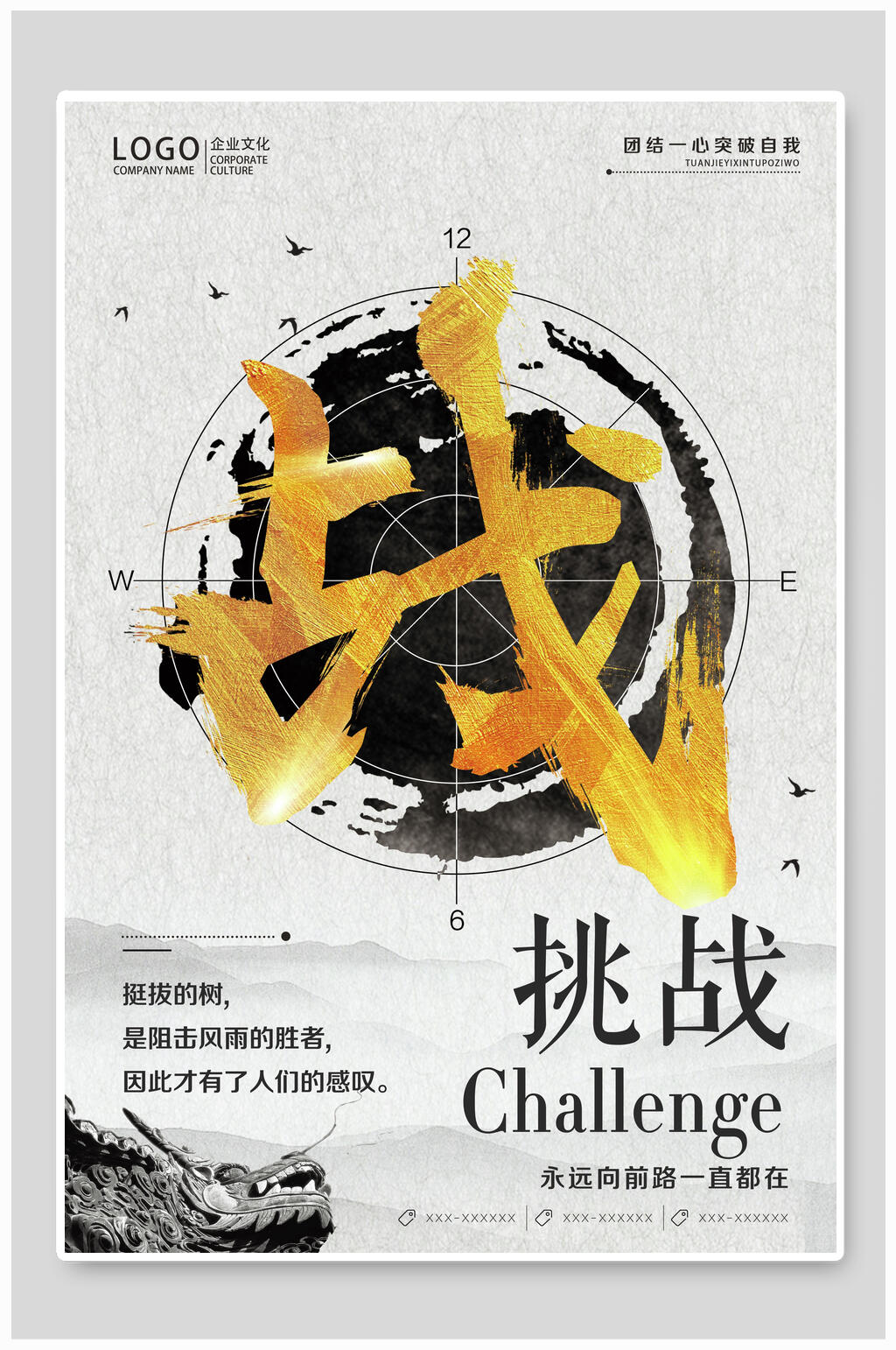 挑战企业文化励志海报素材